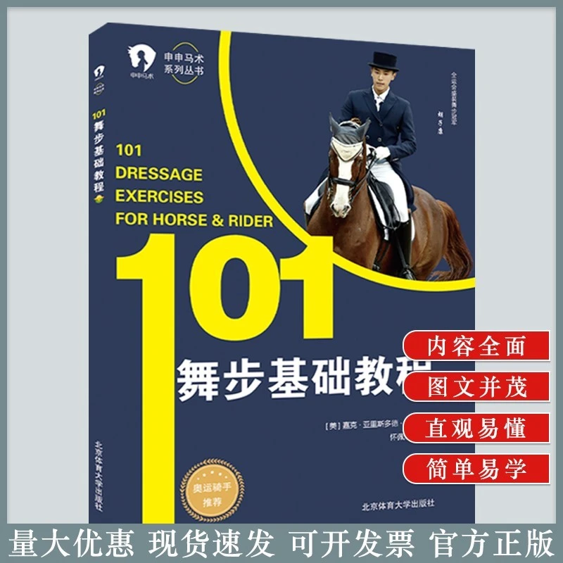 101舞步基础教程 马术手册 马术训练 训马书籍 舞步训练
