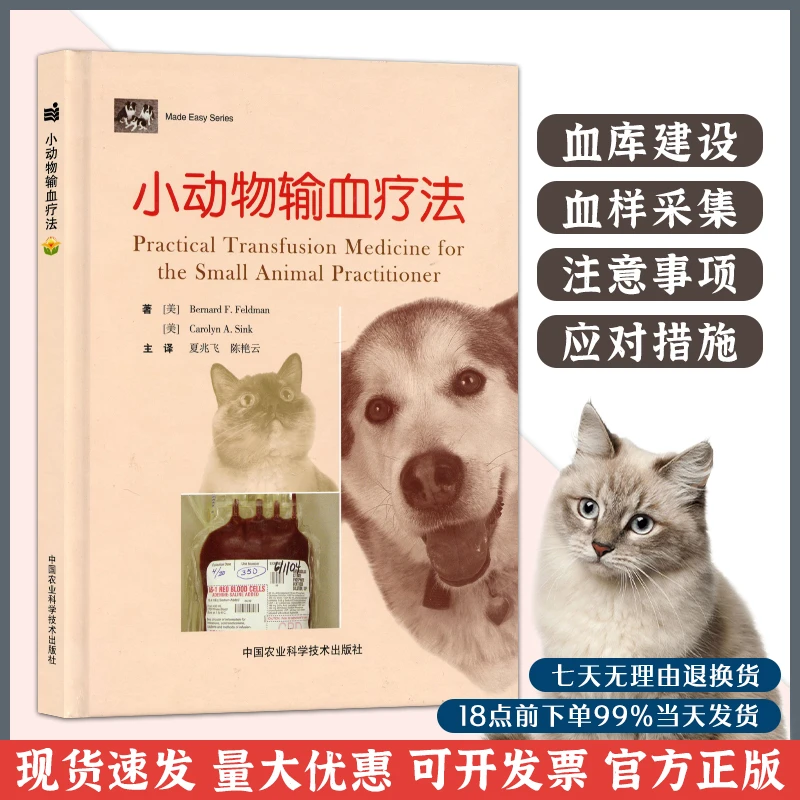北农阳光小动物输血疗法 夏兆飞 陈艳云 主译犬猫输液输血 小动物