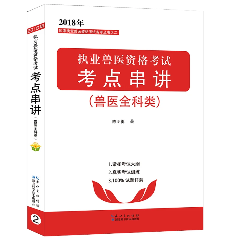 现货 全国执业兽医资格考试考点串讲（兽医全科类）  陈明勇著  2