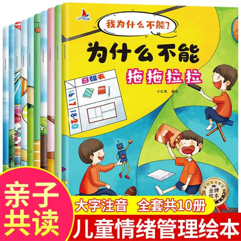 【全套10册 】儿童情绪管理故事书性格培养绘本2-10岁  大字注音