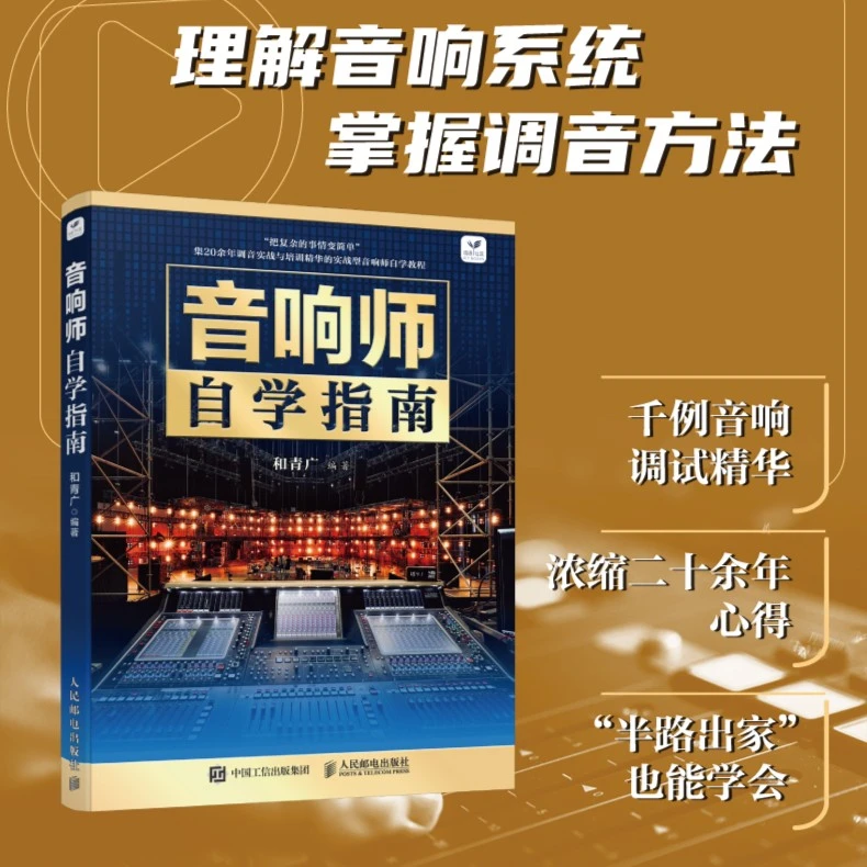 音响师自学指南 音响师培训教程调音技术入门图书 理论知识