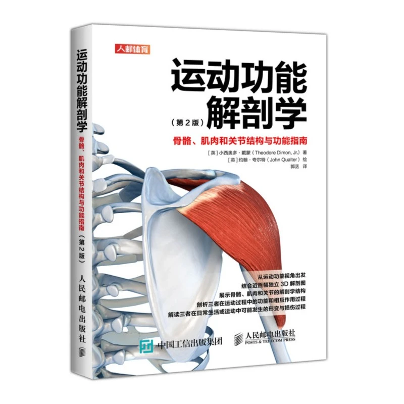 运动功能解剖学骨骼肌肉和关节结构与功能指南康复训练健身教练书