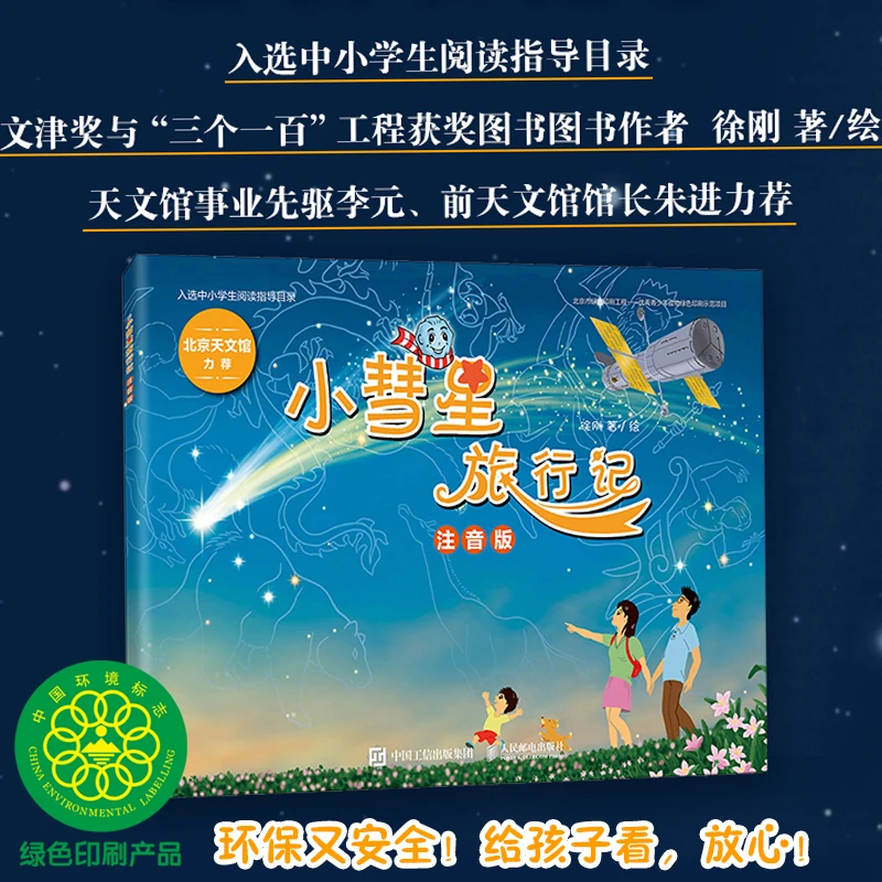 【人民邮电】小彗星旅行记 注音版 儿童课外读物 中小学阅读