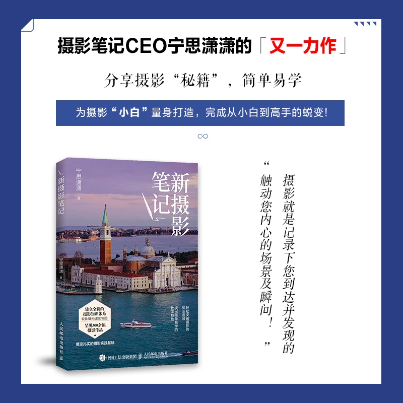 新摄影笔记 宁思潇潇摄影笔记教程书籍入门教材构图用光技巧技法