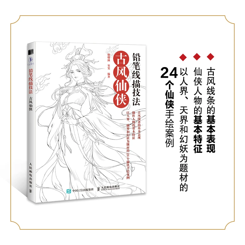 铅笔线描技法  古风仙侠 线描画册临摹手绘线描画教材 古风图谱集