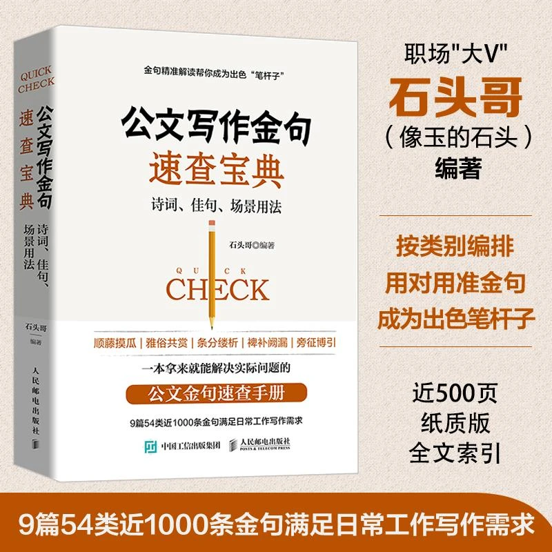 公文写作金句速查宝典诗词 佳句 场景用法 范例大全书籍 石头哥著