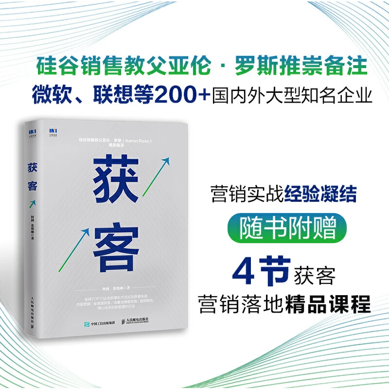 获客 创新者增长落地的营销 市场营销营销策略引爆