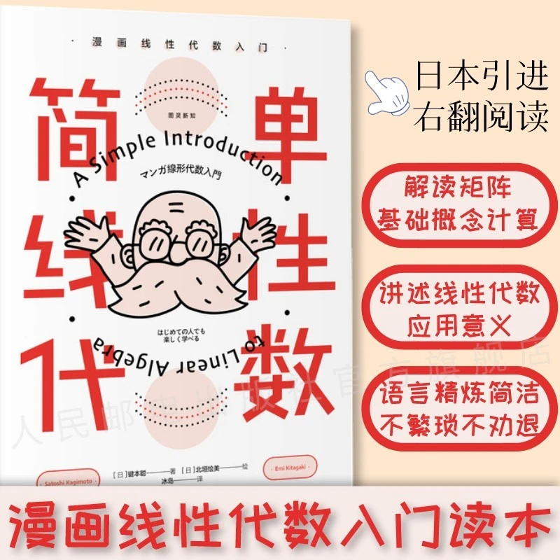 简单线性代数 漫画线性代数入门