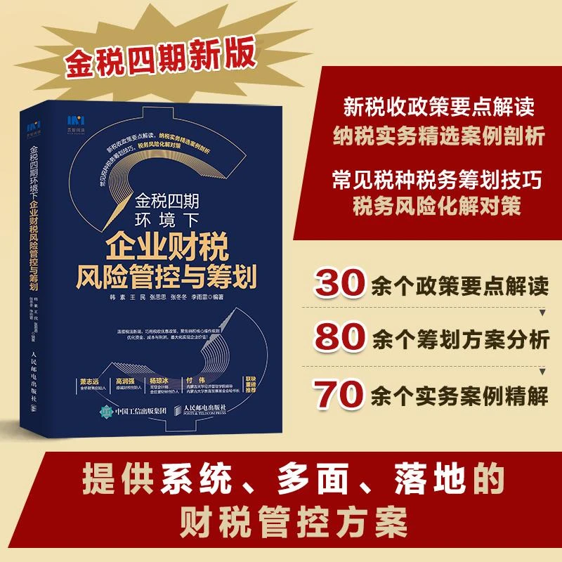 金税四期环境下企业财税风险管控与筹划 基础财税管理税务书籍