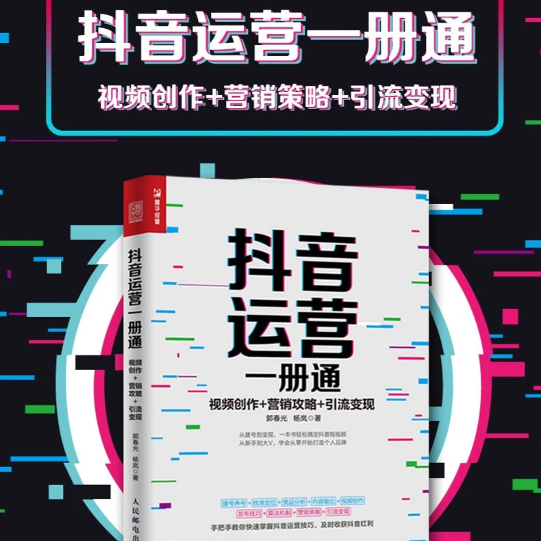 抖音运营一册通 视频创作 营销攻略 引流变现 新媒体运营书籍