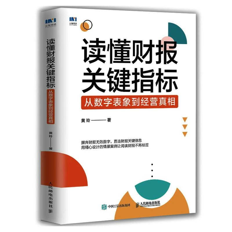 读懂财报关键指标 从数字表象到经营真相 财务报表 财务管理书籍
