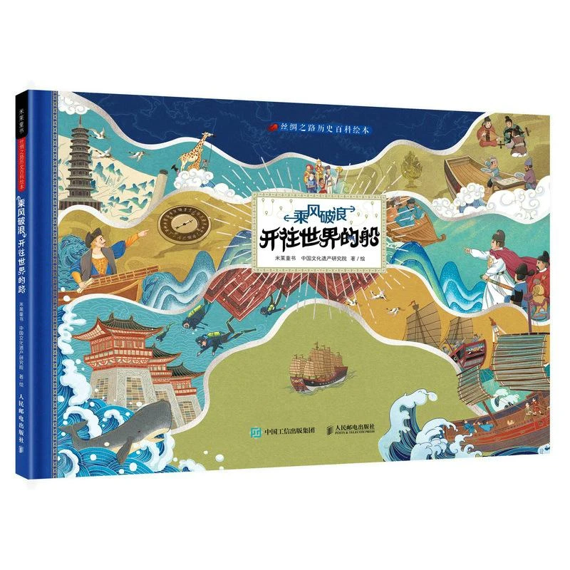 丝绸之路历史百科绘本 乘风破浪 开往世界的船 米莱童书 科普书籍