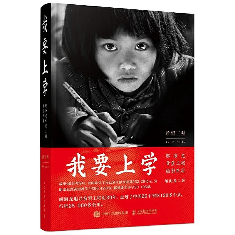 我要上学 解海龙希望工程摄影纪实 构图 女孩