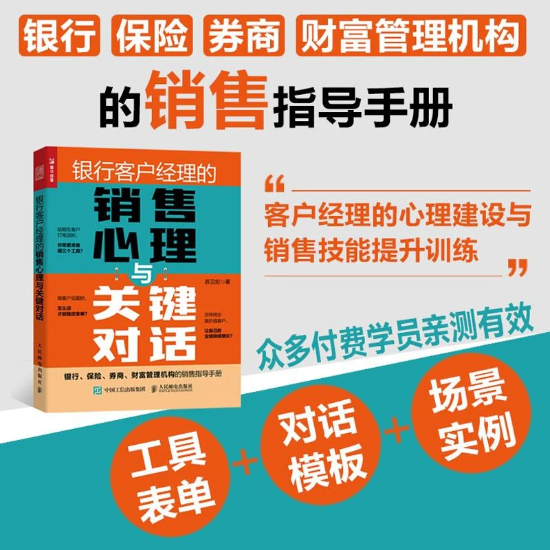 银行客户经理的销售心理与关键对话 保险券商 销售技能指南 沟通