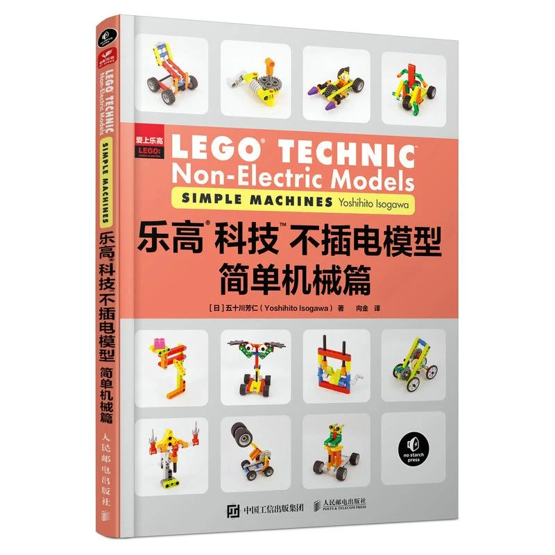 乐高科技不插电模型：简单机械篇乐高益智力拼装五十川芳仁搭建