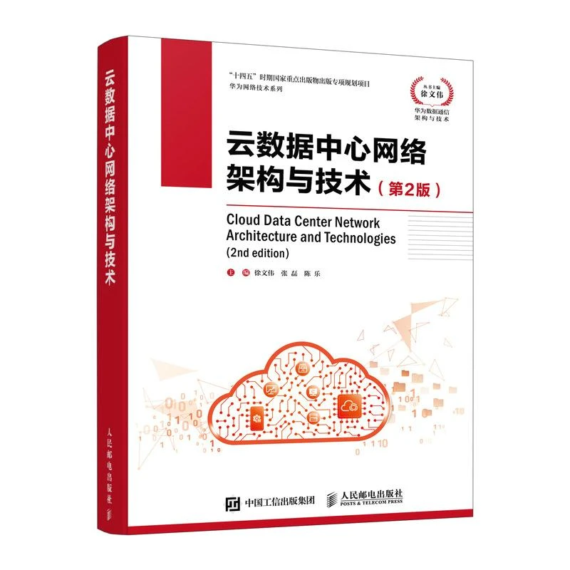 云数据中心网络架构与技术第2版华为数据通信架构与技术云计算