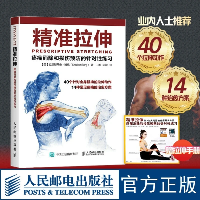 精准拉伸疼痛消除和损伤预防的针对练习训练运动健身