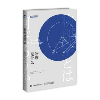 物理是什么 诺贝尔物理学家得主大师朝永振一郎先生 启蒙科普作品