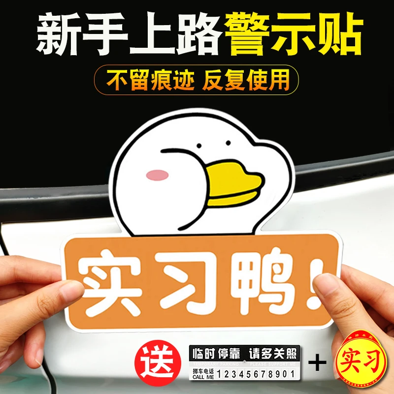 实习车贴新手上路女司机个性搞笑创意可爱卡通磁吸强磁性汽车贴纸