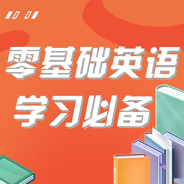 零基础英语必备【音标+拼读规则+发音技巧+语法】