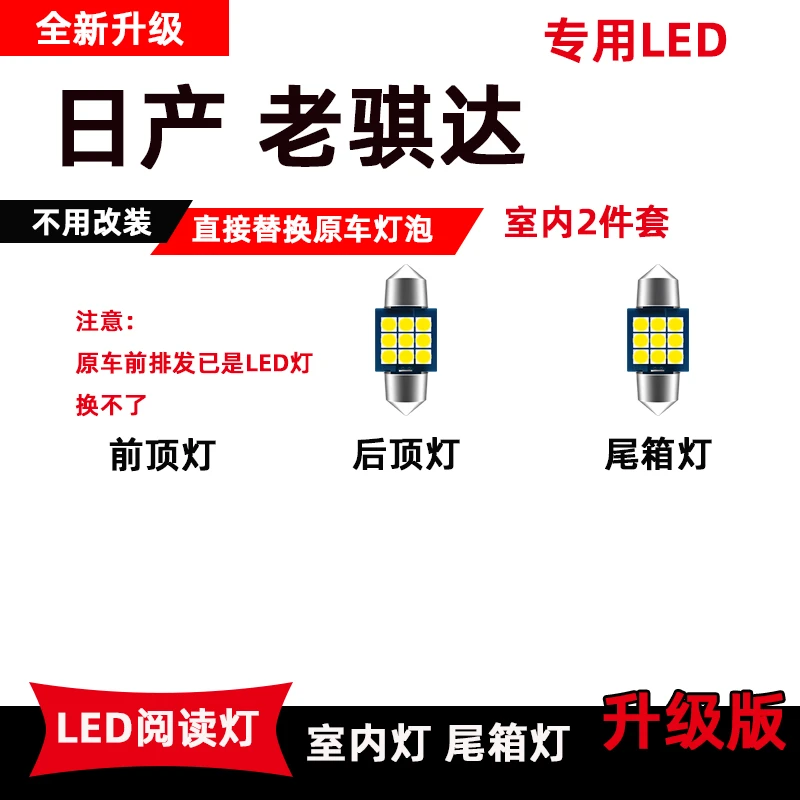 适用于日产老骐达LED阅读灯 室内专用改装车内灯顶棚灯后备箱灯泡