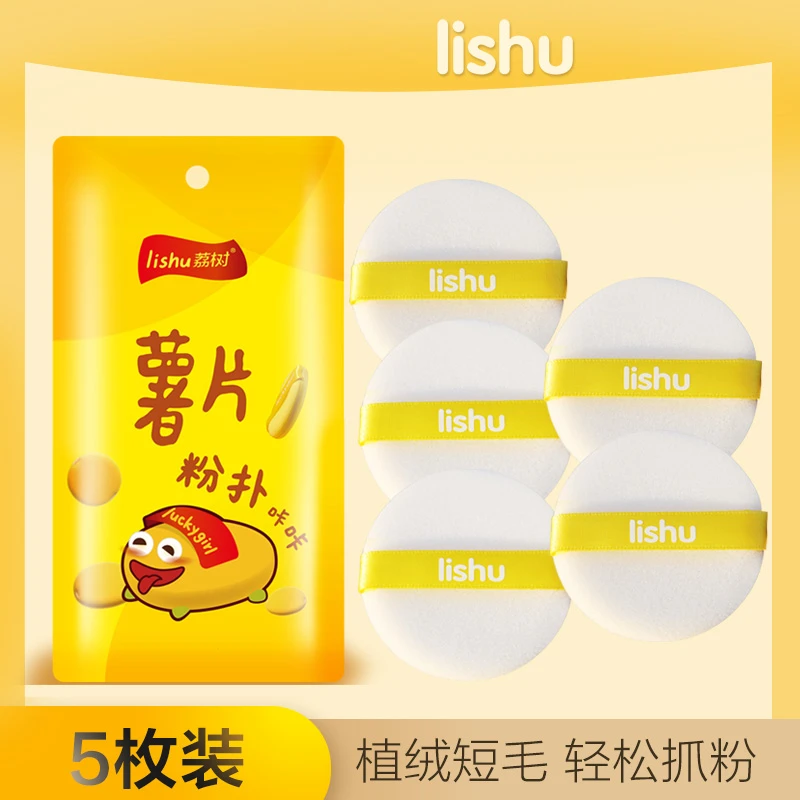 【粉丝专属】荔树薯片粉扑 薄款植绒散粉扑干湿两用超软袋装圆形
