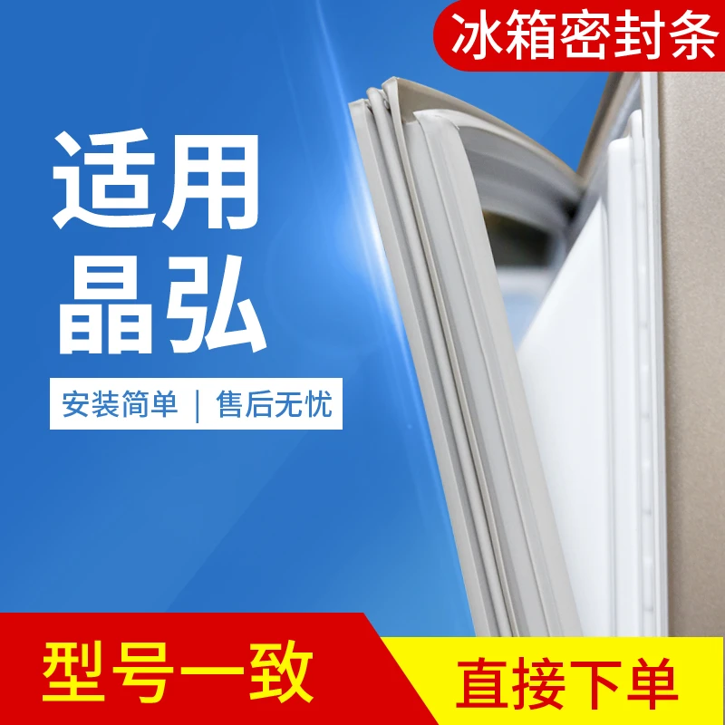 适用晶弘冰箱BC-95 BC-96L BC95密封条吸力门磁胶条圈配件