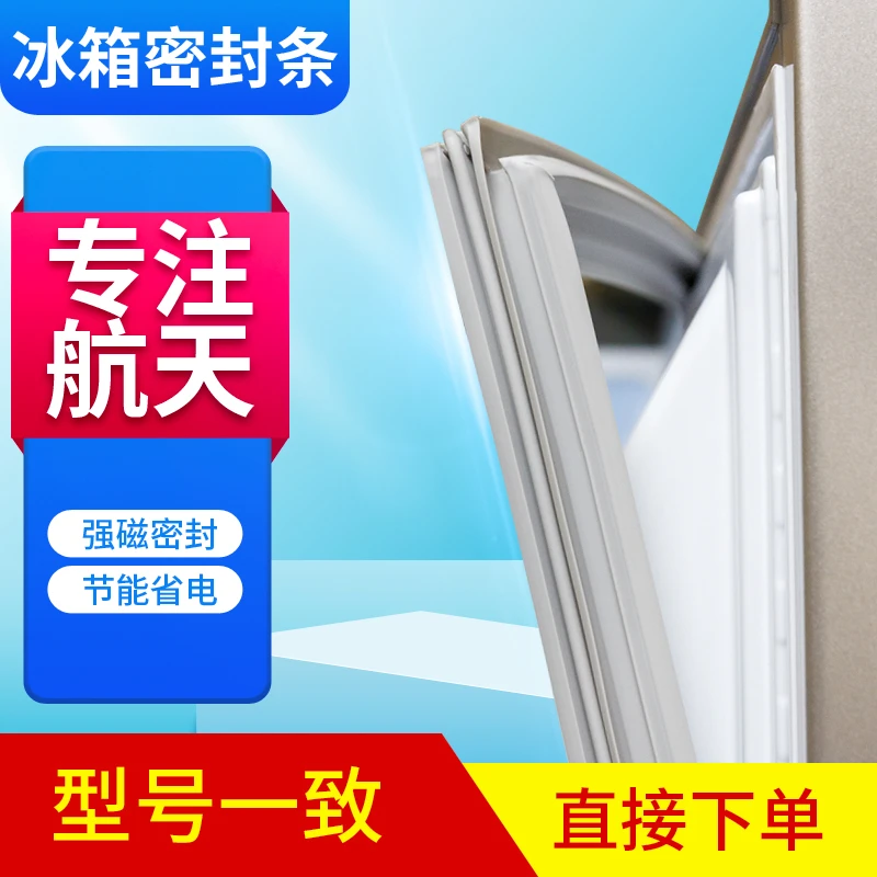 适用航天冰箱BCD-358AS 358C磁性密封条圈胶条通用