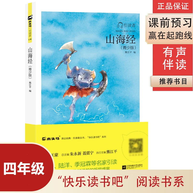 四年级山海经（青少版）快乐读书吧儿童版故事书阅读通用小学生