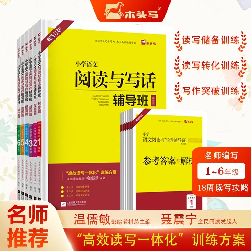 木头马小学语文阅读理解阅读与写作辅导班基础篇一二三四五六年级