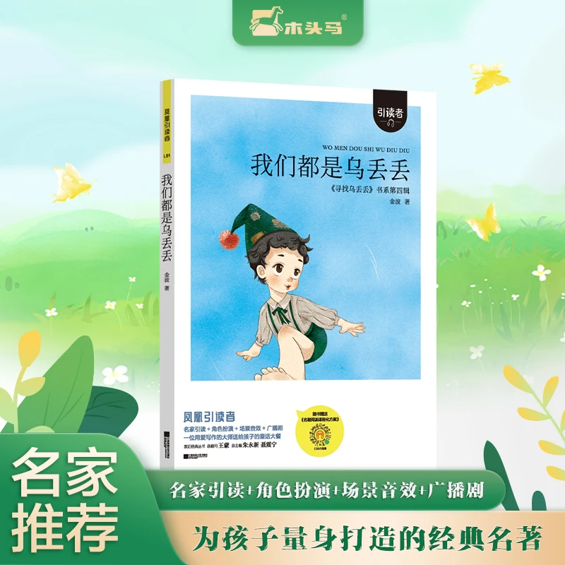 木头马引读者快乐读书吧我们都是乌丢丢注音版金波著配套阅读书目