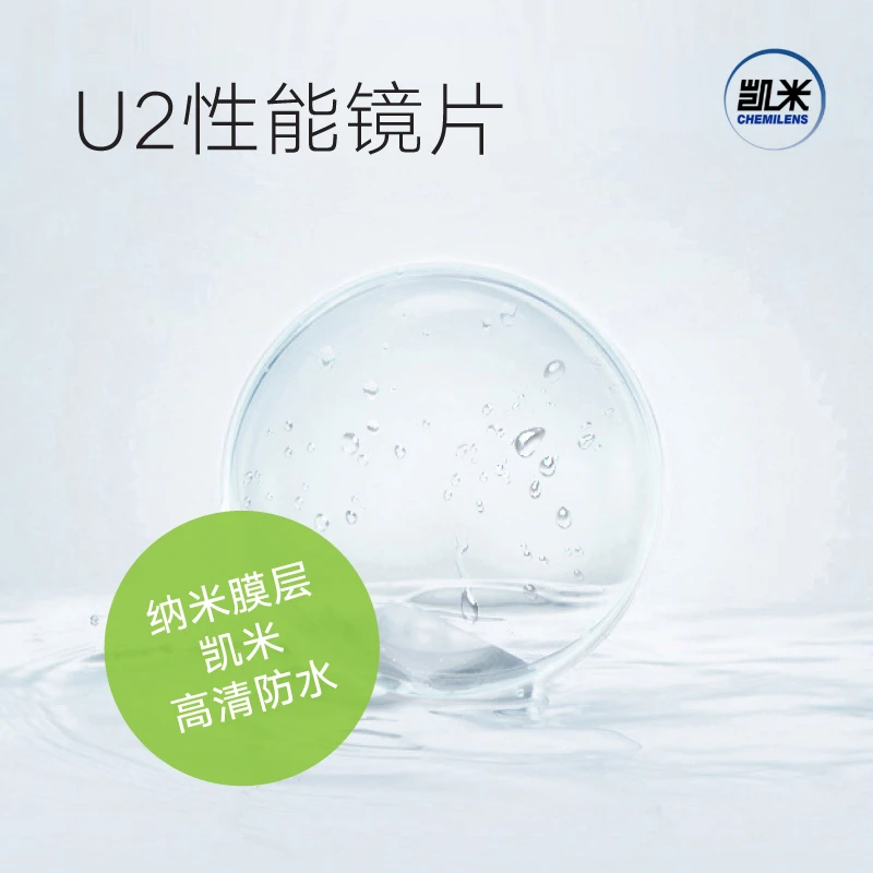 【凯米镜片】U2高清/U6防蓝光/U6金罡/U6X多维防护/U6双非（两片装）