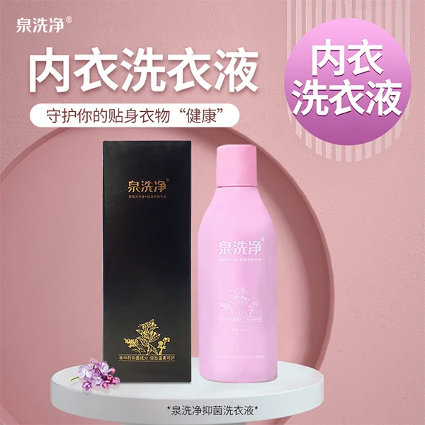 泉洗净内衣抑菌洗衣液深层去渍贴身衣物清洗瓶装温和去污