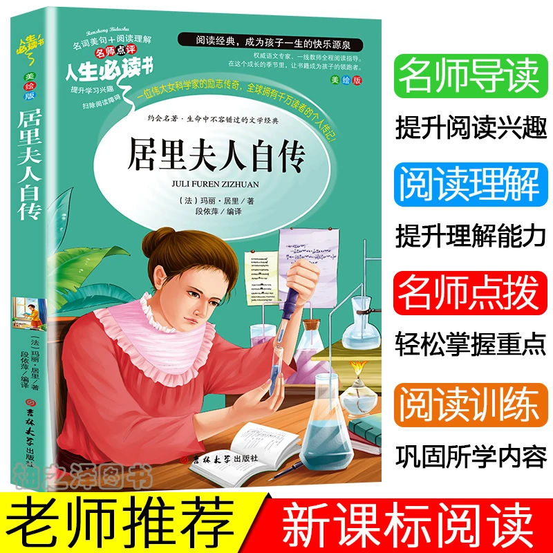 居里夫人自传正版彩图小学生三四五六年级课外阅读书籍名人传记书