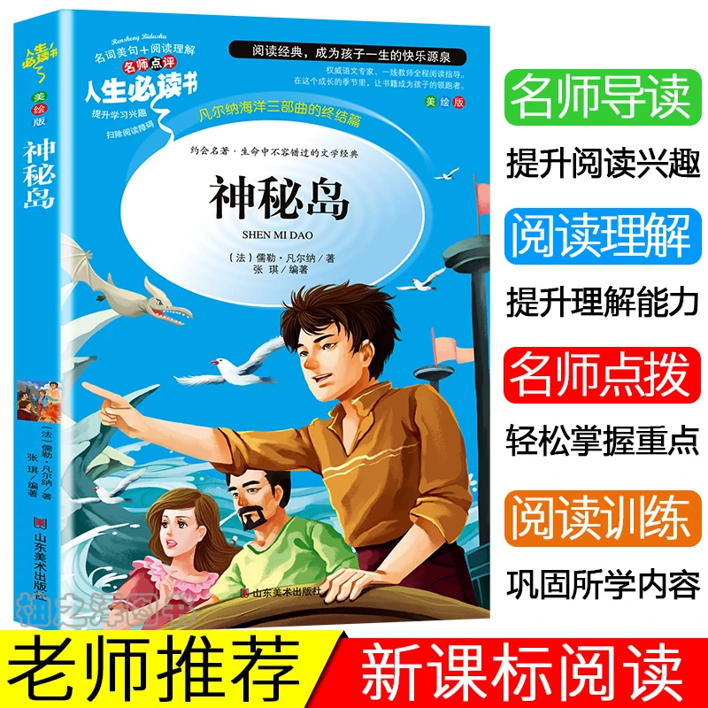 神秘岛书正版彩图小学生三四五六年级课外书必读世界名著凡尔纳