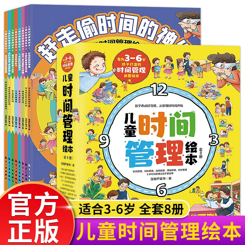 3-6岁 儿童时间管理启蒙绘本全8册 从小养成高效时间规划好习惯
