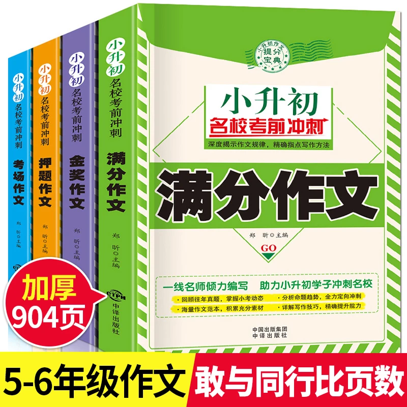 小升初满分作文 五六年级作文书 全套4册
