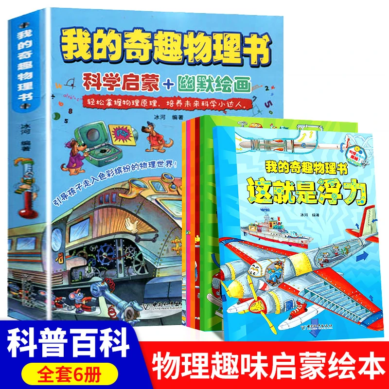 我的奇趣物理书这就是浮力全6册 科学启蒙+幽默漫画6-15科普书籍