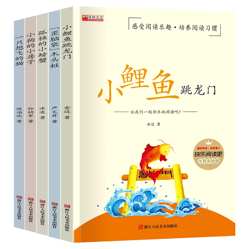有声伴读】小学二年级上册快乐读书吧 注音版 小鲤鱼跳龙门全5册