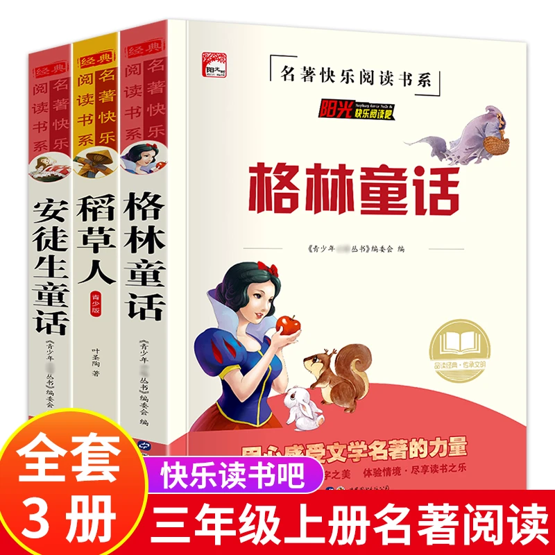 快乐读书吧三年级上册必读课外书 稻草人书+安徒生童话+格林童话