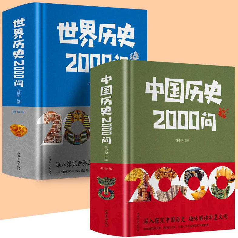 中国历史世界历史2000问中国古代历史文化知识国学经典常识