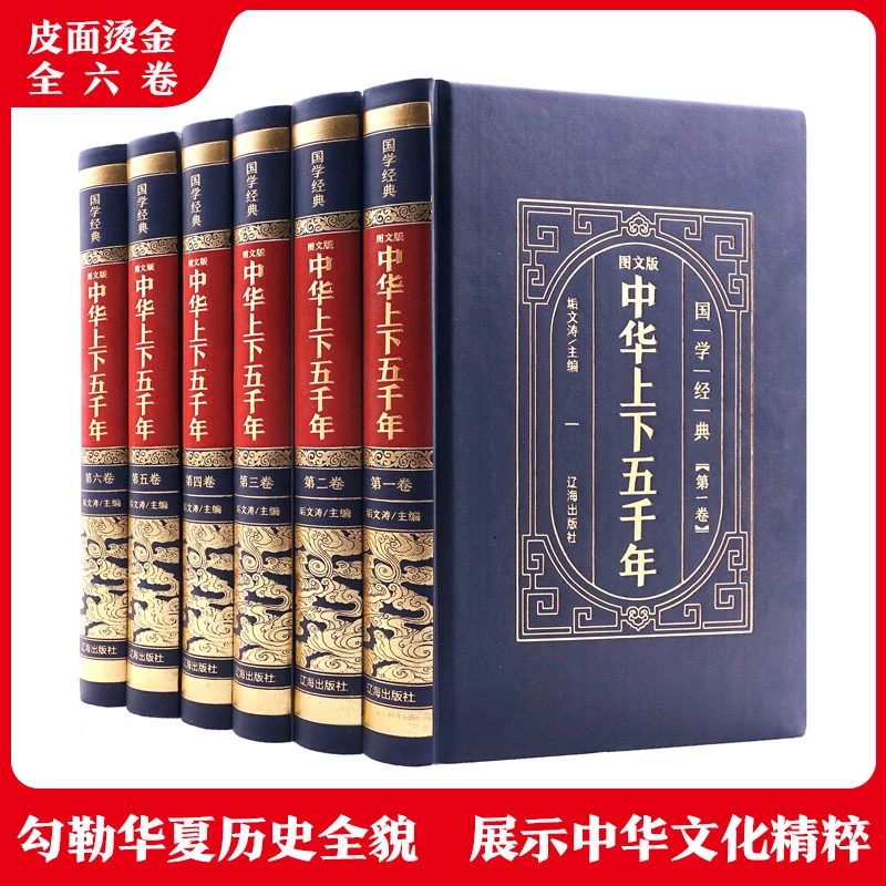中华上下五千年 中国历史书籍正版书白话历史传记故事5000年史记