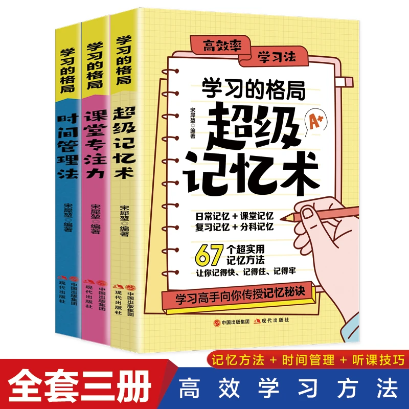 3册 学习的格局超级记忆术课堂专注力时间管理法高效学习法
