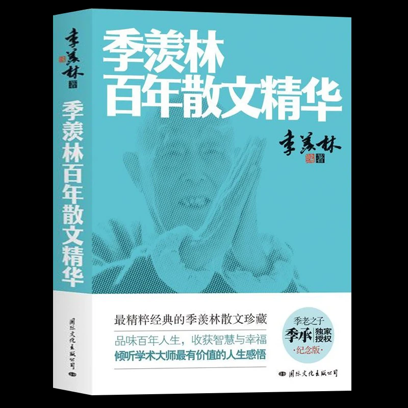 季羡林百年散文精华 季羡林著正版书籍