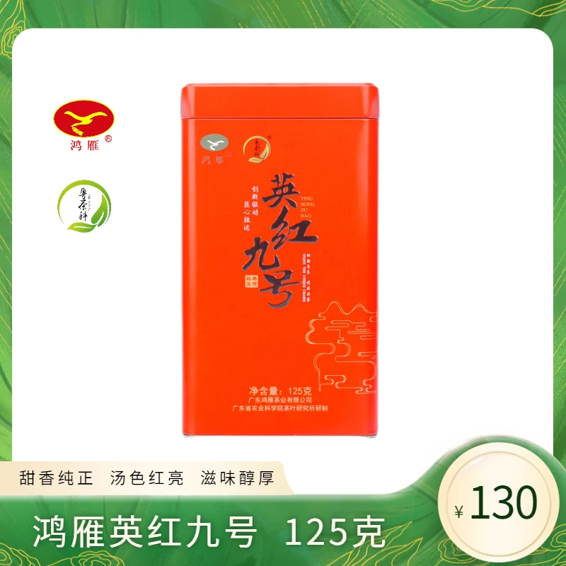 鸿雁英德英红九号 大叶红茶红罐125g×1盒