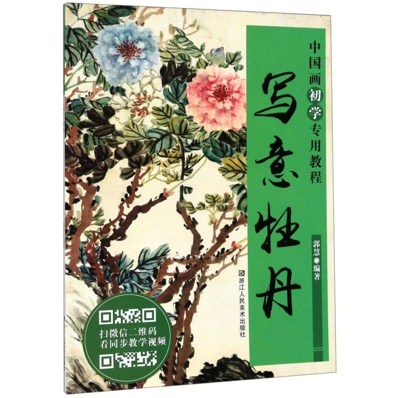 写意牡丹(中国画初学专用教程)