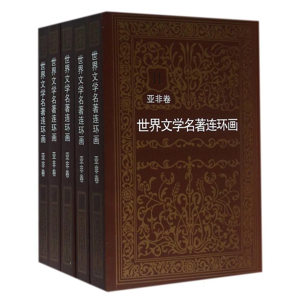 世界文学名著连环画(亚非卷11-15共5册)