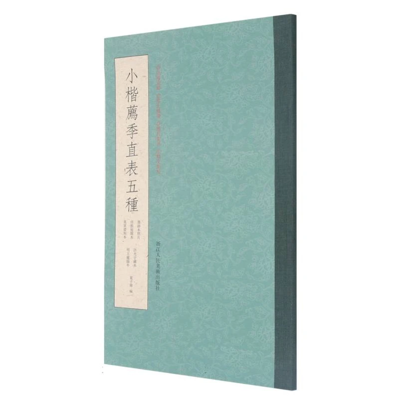 【微瑕】绿皮集字小楷(荐季直表+东方朔画像赞+洛神赋+曹娥碑+破邪)