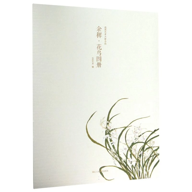 余穉花鸟图册/出类艺术大家小品