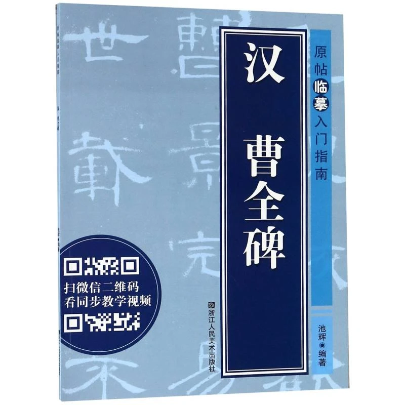 汉曹全碑/原帖临摹入门指南